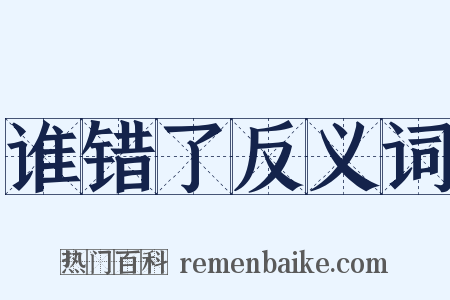 谁错了反义词是什么意思的图片